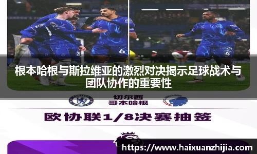 根本哈根与斯拉维亚的激烈对决揭示足球战术与团队协作的重要性