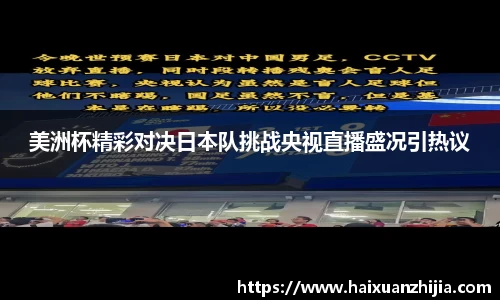 美洲杯精彩对决日本队挑战央视直播盛况引热议