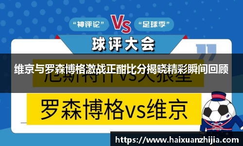 维京与罗森博格激战正酣比分揭晓精彩瞬间回顾