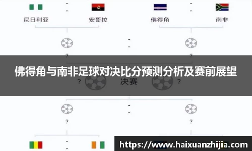 佛得角与南非足球对决比分预测分析及赛前展望
