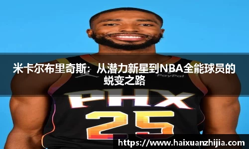 米卡尔布里奇斯：从潜力新星到NBA全能球员的蜕变之路
