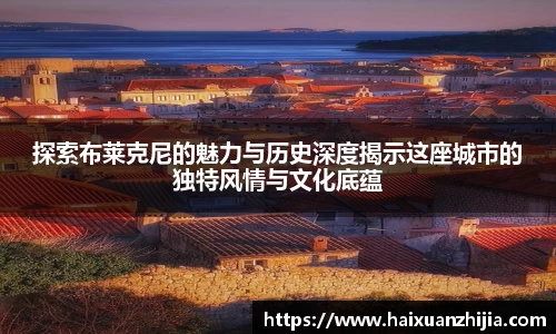探索布莱克尼的魅力与历史深度揭示这座城市的独特风情与文化底蕴