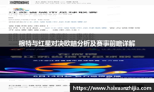 根特与红星对决欧赔分析及赛事前瞻详解