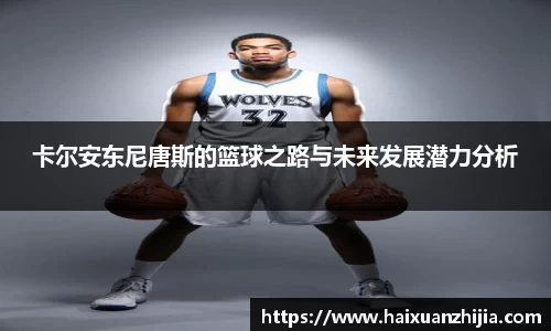 卡尔安东尼唐斯的篮球之路与未来发展潜力分析